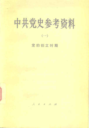 中共党史参考资料(1)