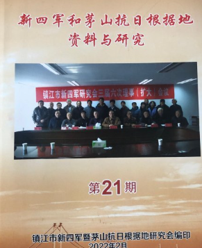 新四军和茅山抗日根据地资料与研究(21)