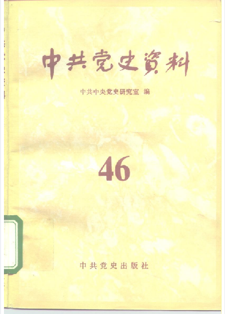 中共党史资料(第四十六辑)