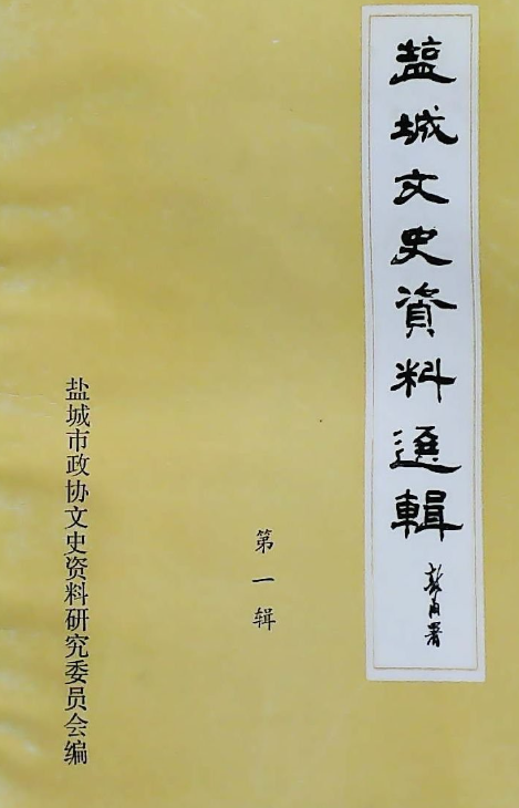 盐城文史资料选辑