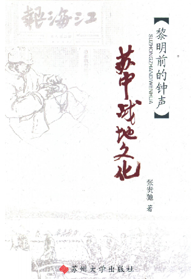 黎明前的钟声&mdash;&mdash;苏中战地文化
