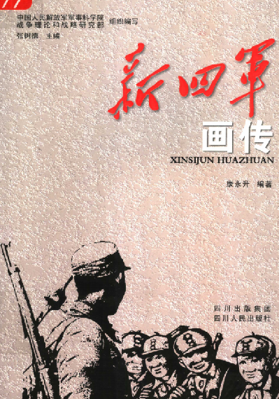 新四军画传