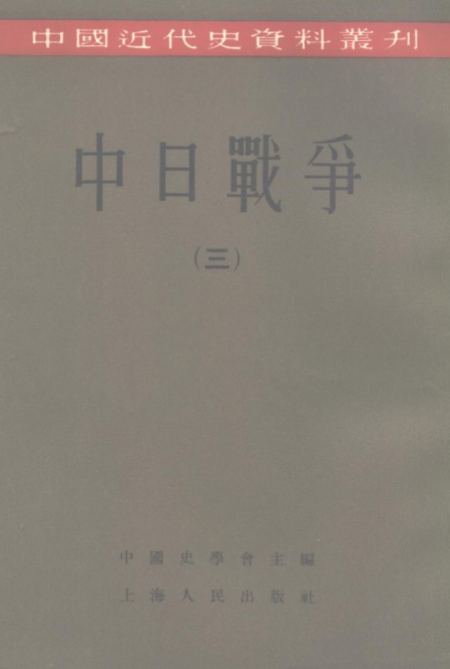 中国近代史资料丛刊：抗日战争（7卷）