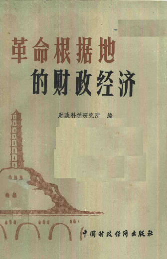 革命根据地的财政经济