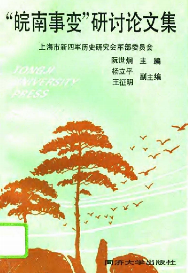 &ldquo;皖南事变&rdquo;研讨论文集