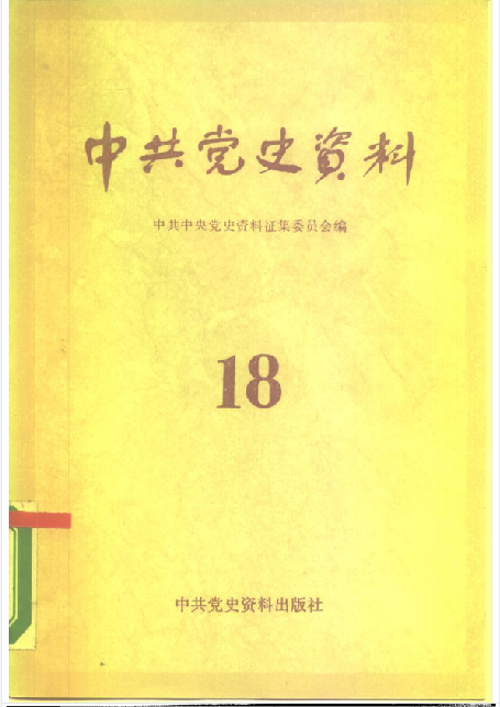 中共党史资料(第十八辑)