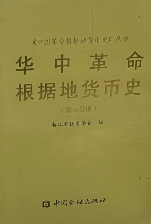华中革命根据地货币史(第三分册) [321页]