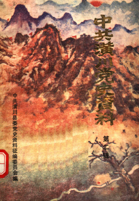 中共潢川党史资料(2)