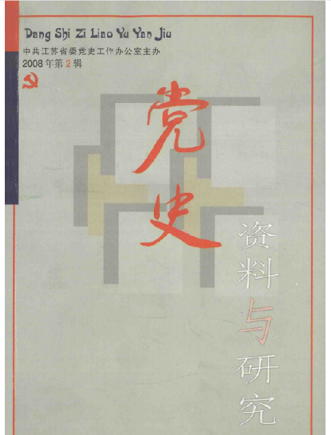 党史资料与研究(2008:二)