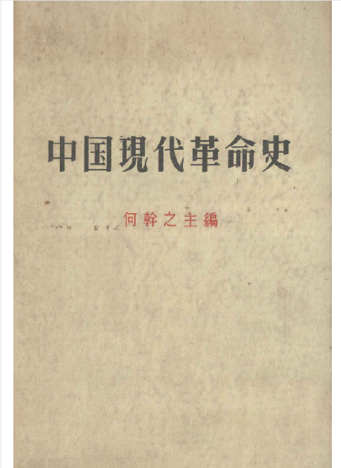 中国现代革命史: [合订本]
