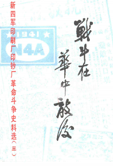 战斗在华中敌后(三)