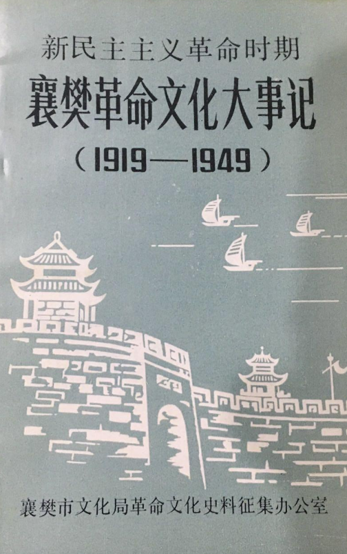襄樊革命文化大事记