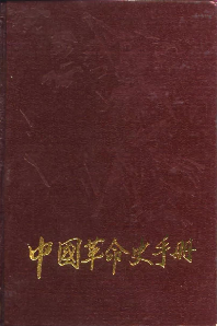 中国革命史手册