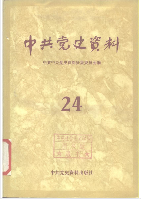 中共党史资料(第二十四辑)