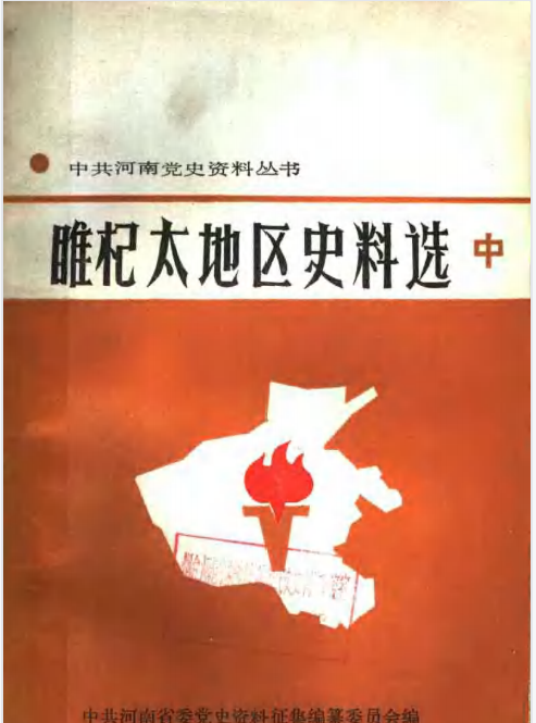 睢杞太地区史料选(中)
