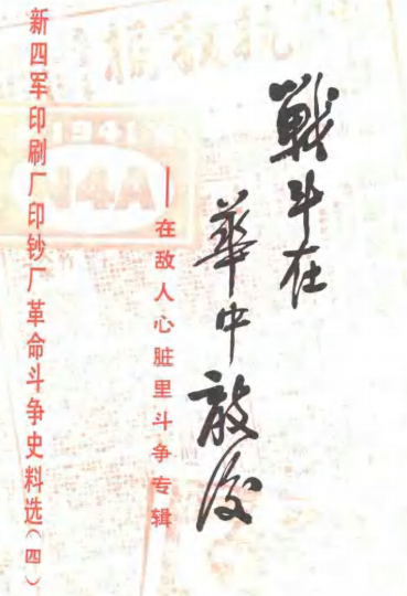 战斗在华中敌后.（4）