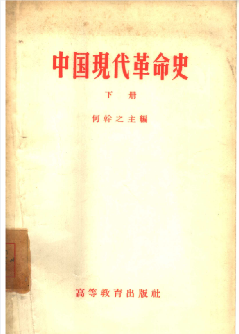 中国现代革命史(下册)
