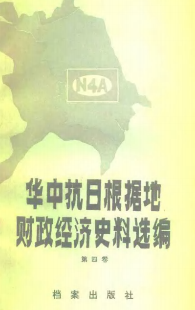 华中抗日根据地财政经济史料选编（江苏部分）第四卷