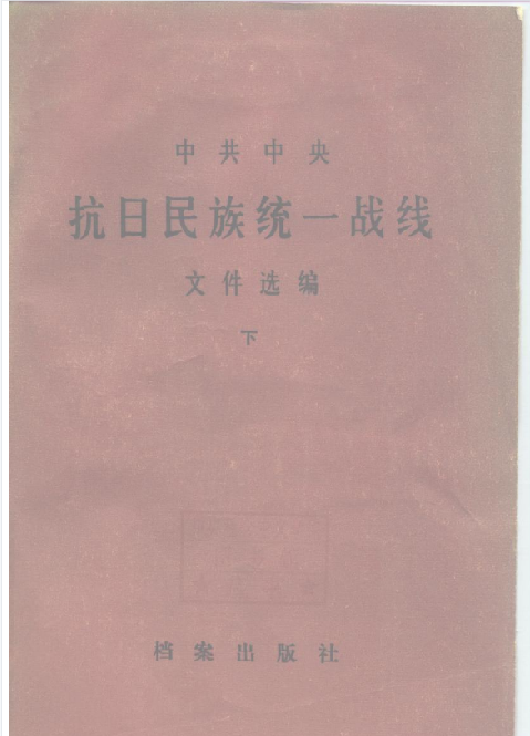 中共中央抗日民族统一战线文件选编