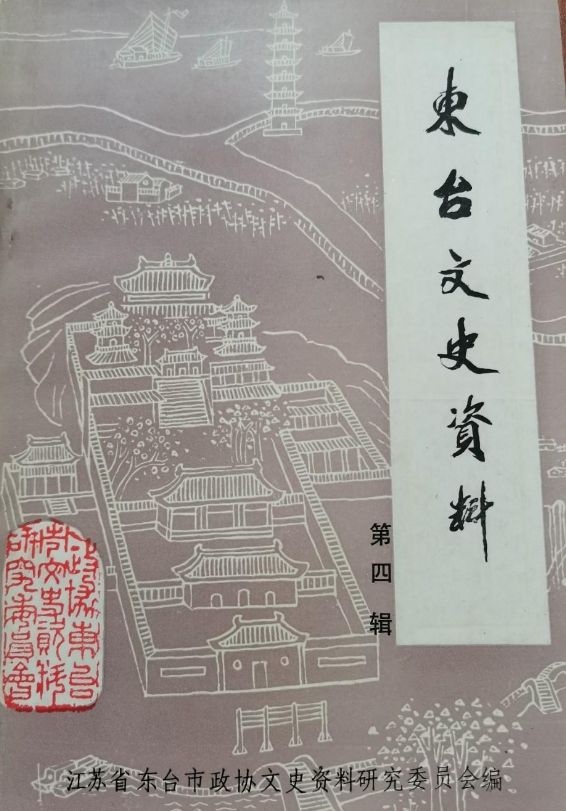 东台文史资料(四)