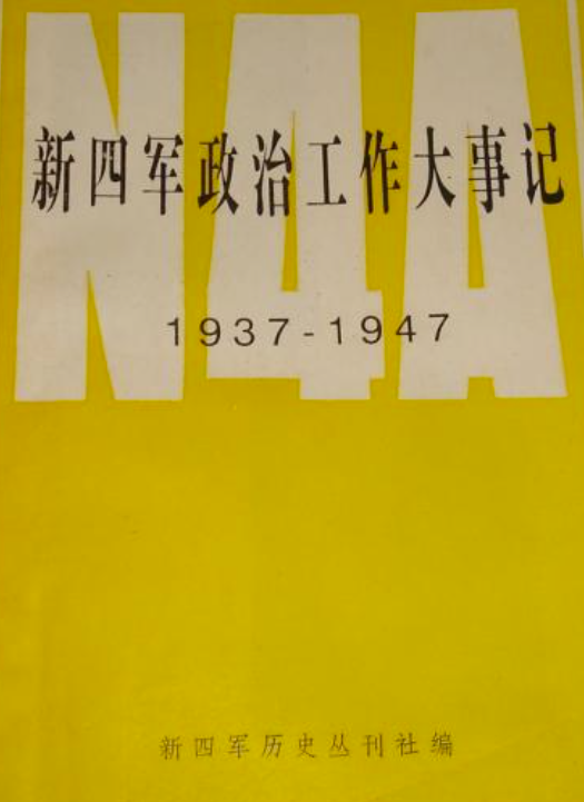 新四军历史丛书（7）：新四军政治工作大事记1937-1947
