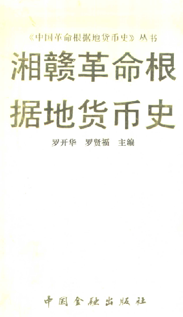 湘赣革命根据地货币史