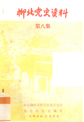 柳北党史资料(第八集)
