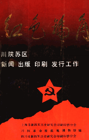 红色号角: 川陕苏区新闻出版印刷发行工作
