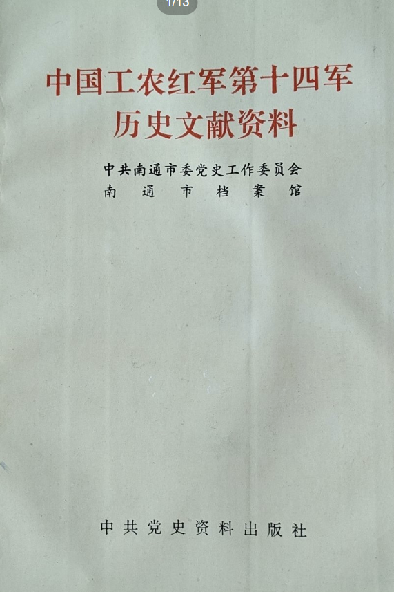 中国工农红军第十四军历史文献资料2