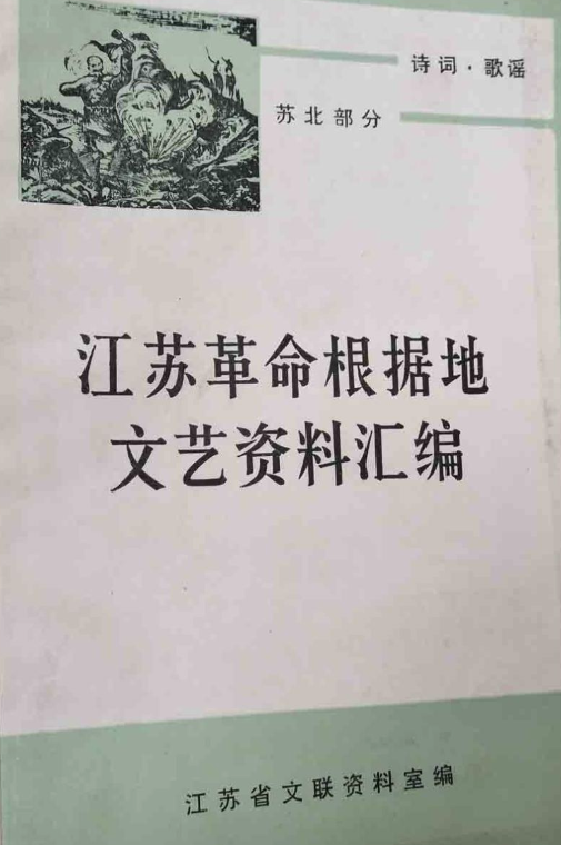 江苏革命根据地文艺资料汇编（苏北部分）诗词&middot;歌谣