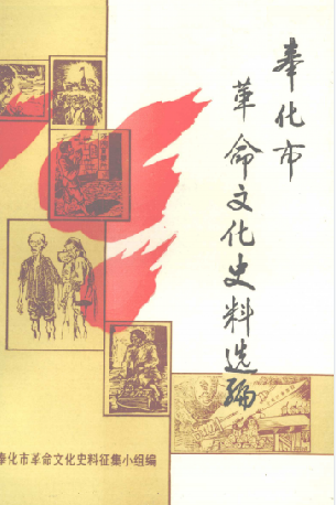 奉化市革命文化史料选编