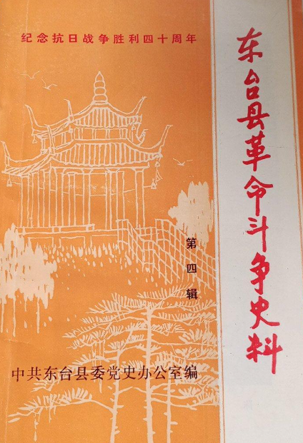 东台县革命斗争史料