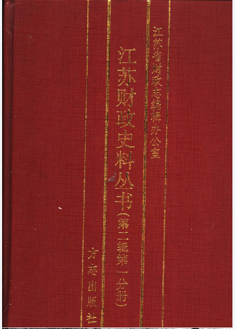 江苏财政史料丛书 第二辑 第一分册(1)