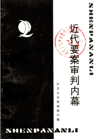 近代要案审判内幕: 江苏文史资料第33辑