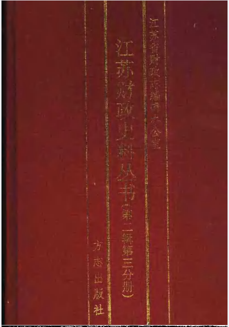 江苏财政史料丛书 第二辑 第一分册(3)