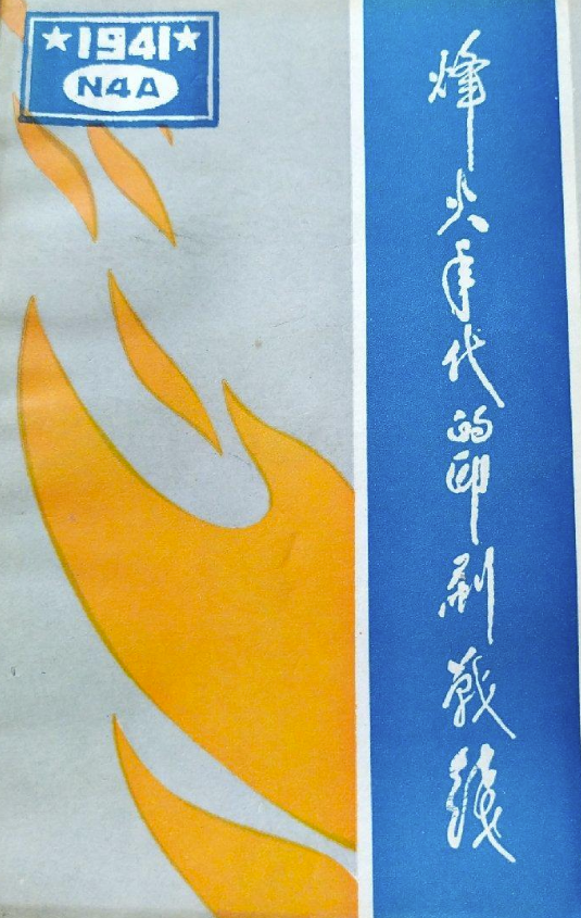 烽火年代的印刷战线