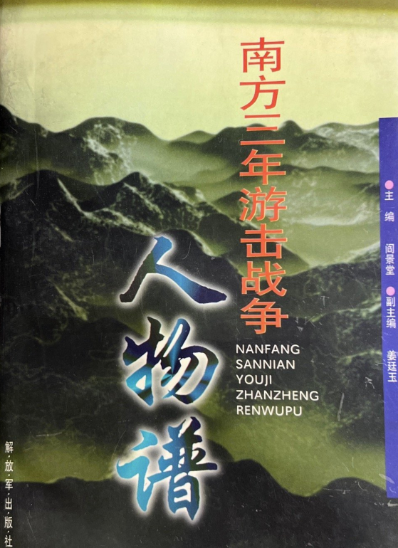 南方三年游击战争人物谱