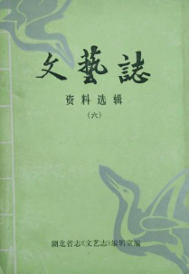 文艺志资料选辑(六)