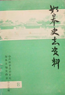 如皋史志资料(第八辑)