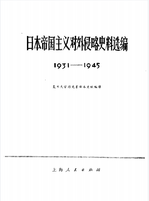 日本帝国主义对外侵略史料选编: 1931-1945