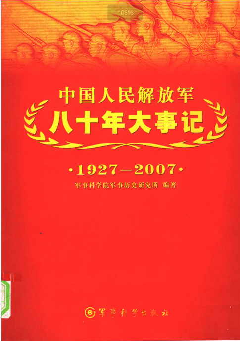 中国人民解放军八十年大事记: 1927&mdash;2007