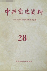 中共党史资料(第二十八辑)