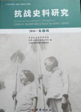 抗战史料研究(2016·第2辑)