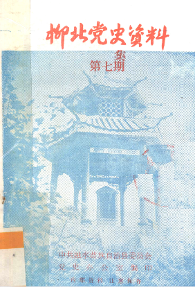 柳北党史资料(第七集)