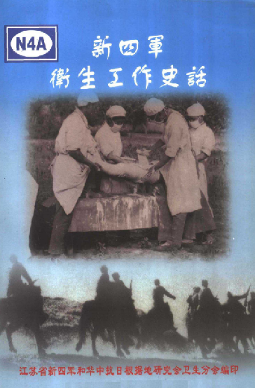 新四军卫生工作史话