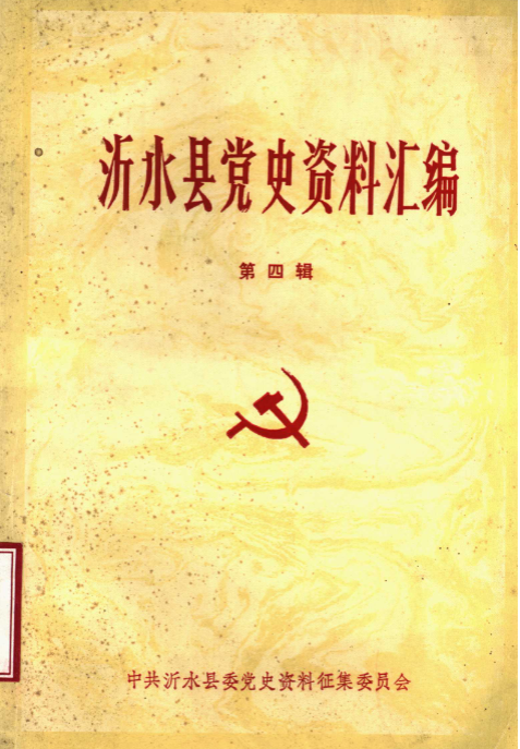 沂水县党史资料汇编(四)