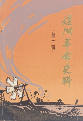 建湖革命史料(一)