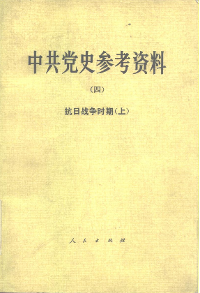中共党史参考资料(4)