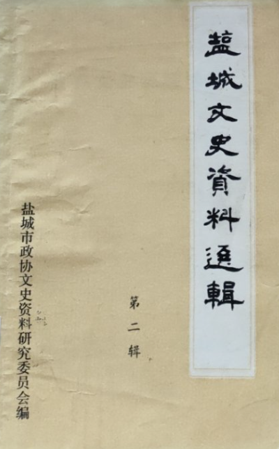 盐城文史资料选辑(二)