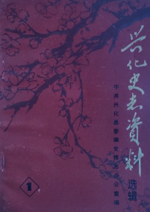 兴化史志资料选辑(一)